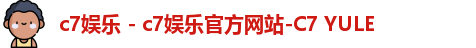 c7娱乐